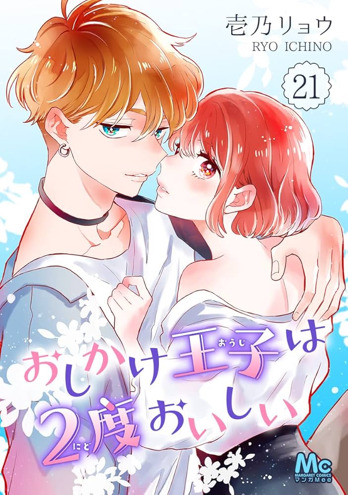 おしかけ王子は2度おいしい おしかけ王子は2度おいしい 21 (マーガレットコミックスDIGITAL